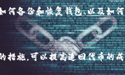 很抱歉你遇到了这种问题。Tokenim或其他加密资产的丢失通常会让人感到不安。以下是一些可能的原因及应对措施，希望能帮到你。

### 可能的原因

1. 钱包错误
首先，请检查你是否将代币转移到了错误的钱包地址。有时候，由于输入错误或者复制粘贴导致地址错误，代币可能会转到一个你无法访问的地址。

2. 交易未确认
如果你刚刚进行了交易，可能需要一些时间来确认。区块链网络根据其拥堵程度，可能需要几分钟到几小时不等的时间来完成交易。在这段时间内，代币不会出现你的钱包里。

3. 私钥或助记词丢失
失去对你钱包的控制权通常是最让人心急的事情。如果你没有安全保存你的私钥或助记词，可能会导致永久丢失代币。确保以后使用加密资产时，始终将这些信息保存在安全的地方。

4. 代币合约问题
在某些情况下，代币的合约可能出现问题，导致你的代币无法在你的钱包中显示。查看项目的官方网站或社群，看是否有类似的问题被反馈。

5. 钱包软件问题
有时，钱包软件也可能出现故障，导致你看不到代币。尝试更新你的钱包软件或重启它，看是否会解决问题。

### 应对措施

1. 检查区块链浏览器
使用相关的区块链浏览器（如Etherscan、BscScan等）来查看你的交易状态，确认代币是否在指定地址。如果交易显示成功，但代币在你的钱包中没有显示，可能是钱包软件的问题。

2. 联系客服
如果你使用的是某个交易所或钱包平台，可以尝试联系他们的客户服务。提供相关的交易编号和详细信息，他们可能会能够帮助你找回代币。

3. 加入社区
许多代币都有自己的社区（在Telegram、Discord或Reddit上）。你可以加入这些社区，看看是否有其他用户遇到类似的问题。你也可以直接询问项目团队，看他们是否可以提供帮助。

4. 学习安全知识
最后，建议花一些时间学习如何安全地管理你的加密资产。了解去中心化钱包的使用方法、如何备份和恢复钱包、以及如何确保你的私钥不被泄露，这些都是非常重要的知识。

### 总结

遇到代币丢失的情况，确实让人感到焦虑。但是冷静下来，仔细排查可能的原因并采取相应的措施，可以提高追回代币的成功率。希望你能早日找回你的资产！如果有其他问题或想交流的事情，也欢迎随时留言讨论。