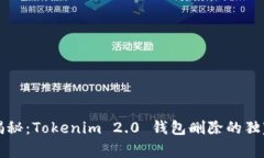 专家揭秘：Tokenim 2.0 钱包删除的独家秘诀
