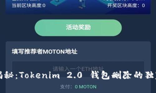 专家揭秘：Tokenim 2.0 钱包删除的独家秘诀