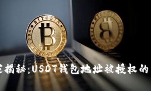 专家独家揭秘：USDT钱包地址被授权的真正秘密
