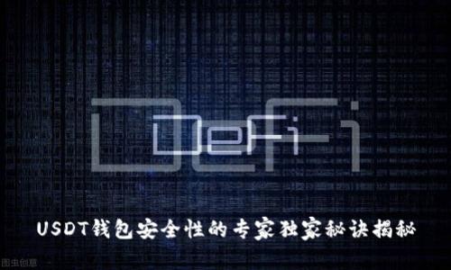 USDT钱包安全性的专家独家秘诀揭秘