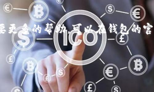 要在IM钱包中添加BSC（币安智能链），你可以按照以下步骤进行操作。首先, 确保你已经下载并安装了IM钱包，并且已注册或登录到你的账户。然后，按照下面的步骤来添加BSC网络。

步骤一：打开IM钱包
首先，打开你的IM钱包应用程序。如果还没有安装，可以从应用商店下载并安装。确保你的钱包是最新版本，因为老版本可能不支持某些功能。

步骤二：进入网络设置
在钱包主界面上，通常会有一个“网络”或“设置”选项。点击它进入网络管理界面。这里，你可以查看你当前支持的区块链网络。

步骤三：选择添加新网络
在网络管理界面中，寻找“添加网络”或“添加新链”的选项。点击这个选项以准备添加BSC。

步骤四：输入BSC网络信息
你需要输入币安智能链的相关信息。以下是BSC网络的一些基本参数：
ul
    listrong网络名称：/strongBinance Smart Chain/li
    listrongRPC URL：/stronghttps://bsc-dataseed.binance.org//li
    listrong链ID：/strong56/li
    listrong符号：/strongBNB/li
    listrong区块浏览器URL：/stronghttps://bscscan.com/li
/ul
确保所有的信息都填写正确After，继续点击“保存”或“添加”按钮。

步骤五：确认添加成功
添加完成后，返回到网络管理界面，查看你是否能够看到BSC网络。如果能够看到，说明添加成功！如果没有，可以尝试重新输入一次信息。

步骤六：开始使用BSC
现在你已经成功添加了币安智能链，接下来你就可以在IM钱包中进行BSC上的交易了。你可以发送和接收BNB、BEP-20代币等。

额外提示
说真的，操作的时候一定要注意信息的准确性，尤其是RPC URL和链ID这些。它们是连接到网络的重要桥梁，设置错误可能导致无法正常使用。此外，使用IM钱包时，请始终确保你的私钥和助记词的安全，切勿泄露给任何人。

总结
通过以上几个简单的步骤，你已经成功地在IM钱包中添加了BSC网络。如果你有其他任何问题或需要更多的帮助，可以在钱包的官方社区或者帮助中心找到指导。希望这篇指南能够对你有所帮助，祝你在区块链的世界中畅游无阻！

IM钱包,BSC,添加网络/guanjianci
IM钱包添加BSC独家秘诀：专家教你简单几步搞定