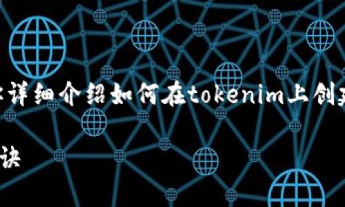 很高兴你对创建第二个tokenim钱包感兴趣！在这里，我将为你详细介绍如何在tokenim上创建第二个钱包的步骤和相关信息。以下是我们将要讨论的内容：

### 专家揭秘：如何在tokenim上创建第二个钱包的独家秘诀