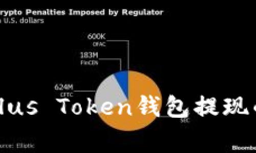 专家揭秘：Plus Token钱包提现的独家秘诀！