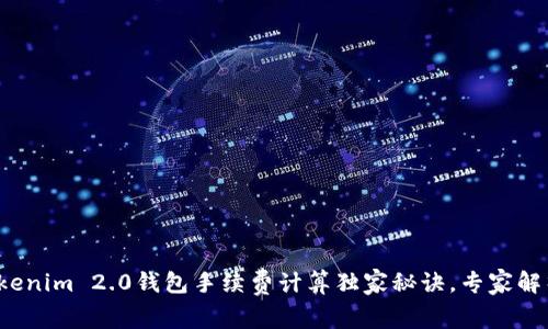 Tokenim 2.0钱包手续费计算独家秘诀，专家解析！