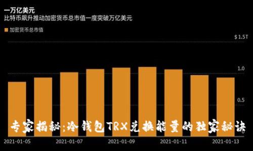 专家揭秘：冷钱包TRX兑换能量的独家秘诀