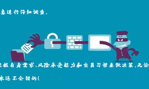 比特币和以太坊是两种不同的加密货币，分别运行在各自的区块链网络上，因此直接将比特币转入以太坊钱包是不可行的。不过，你可以通过一些方式实现两者之间的转换。下面将详细介绍这个话题，包括转换的途径、步骤以及需要注意的事项。

一、比特币与以太坊之间的区别

首先，了解比特币和以太坊的不同之处是至关重要的。比特币是由中本聪在2009年推出的，它主要作为一种数字货币，用于在网络上进行交易。相对而言，以太坊则是在2015年推出的，不仅仅是一种数字货币，它还提供了一个智能合约平台，允许开发者构建去中心化的应用程序（DApps）。

由于这两种加密货币基于不同的区块链，技术架构、共识算法等方面都有所不同，所以用户直接将比特币转入以太坊钱包是无法实现的。

二、比特币与以太坊的转换方式

尽管不能直接转账，但你可以通过一些交易所或其他方式将比特币转换为以太坊。下面是一些常见的方法：

h41. 使用交易所/h4

像币安、火币、Coinbase等主流交易所提供比特币与以太坊之间的交易对。你只需在这些交易所中进行以下操作：

ul
  listrong注册账户：/strong首先，你需要在所选择的交易所注册一个账户并进行实名认证。/li
  listrong存入比特币：/strong将你的比特币存入交易所的钱包。大部分交易所都会为用户提供特定的比特币地址来完成存款。/li
  listrong进行交易：/strong在交易所内部找到比特币（BTC）与以太坊（ETH）的交易对，输入想要转换的比特币数量，然后下单。/li
  listrong提取以太坊：/strong交易完成后，你可以将获得的以太坊提取到你的以太坊钱包中。/li
/ul

h42. P2P交易/h4

如果你不想通过中央化交易所，还可以选择P2P交易平台。这种方式通常比较灵活，允许你直接与其他用户进行交易。常见的P2P平台有LocalBitcoins和Paxful等。

ul
  listrong选择买家或卖家：/strong在平台中找到合适的交易对象，查看他们的信誉和评价。/li
  listrong协商条件：/strong与对方协商交易条件，包括价格和支付方式。/li
  listrong完成交易：/strong如果达成一致，按照平台的安全机制完成交易即可。/li
/ul

h43. 使用去中心化交易所（DEX）/h4

去中心化交易所如Uniswap和Sushiswap允许用户在没有中介的情况下进行加密货币的交换。通过这些平台，你可以利用流动性池，将比特币交换为以太坊。

三、转换时需要注意的事项

在进行比特币与以太坊之间的转换时，有几个关键因素需要留意：

h41. 手续费/h4

不同的交易方式都会有相应的手续费，比如交易所会收取交易手续费，而P2P交易的手续费也可能因卖家而异。务必要提前确认这些费用。

h42. 交易速度/h4

交易所的交易速度通常较快，但在繁忙时段可能会有所延迟；而在P2P交易中，由于需要等待对方确认，可能会面临时间上的不确定性。

h43. 安全性/h4

选择一个信誉良好的交易所或P2P平台非常重要，以确保你的资产安全。此外，尽量使用两步验证等安全措施，保护你的账户。

h44. 价格波动/h4

比特币和以太坊的价格可能会剧烈波动，因此在进行转换时，尽量选择合适的时间以获得更好的汇率。

四、常见问答

h41. 如果我只能使用比特币，真的没有办法直接存入以太坊钱包吗？/h4

没错，直接存入是不行的。但你可以通过上述的转换方法将比特币换成以太坊。

h42. 有哪些推荐的交易所？/h4

一些受欢迎的交易所包括币安（Binance）、Coinbase、火币（Huobi）等。选择时可以考虑其手续费、用户评价等因素。

h43. P2P交易的安全性如何？/h4

P2P交易的安全性取决于平台的设计以及交易对象的信誉。在知名的P2P平台上交易相对安全，但始终建议对交易对象进行仔细调查。

h44. 转换的最低和最高限制是多少？/h4

不同平台对交易有不同的最低和最高金额限制，在你选择成为用户之前，查看相关规则是个不错的主意。

结语

总的来说，虽然比特币不能直接转入以太坊钱包，但通过合适的方法进行转换是完全可行的。在选择交易方式时，要根据自身需求、风险承受能力和交易习惯来做决策。无论你是刚接触加密货币的新手还是有经验的投资者，了解这些基本知识都是非常重要的。

好啦，今天就聊到这里，希望这些信息能帮助到你，让你的加密货币之旅更加顺利！说真的，保持学习和观察市场动向永远不会错的！