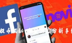 Tokenim 2.0 钱包提币揭秘：专家独家分析手续费问