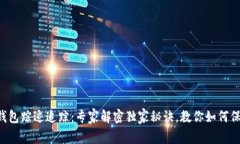 以太坊钱包踪迹追踪：专家解密独家秘诀，教你