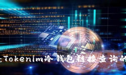 专家揭秘：Tokenim冷钱包链接查询的独家秘诀