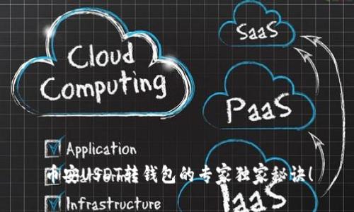 币安USDT转钱包的专家独家秘诀！