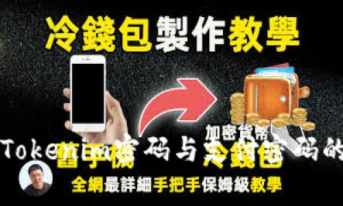 专家揭秘：Tokenim密码与支付密码的独家秘诀！