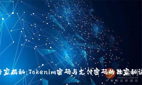专家揭秘：Tokenim密码与支付密码的独家秘诀！