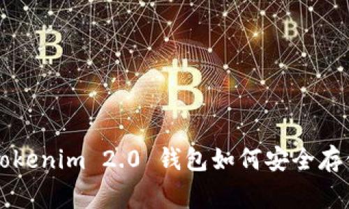 专家独家揭秘：Tokenim 2.0 钱包如何安全存储 USDT 的秘诀