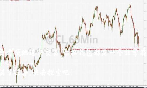 在Tokenim平台上切换钱包其实是一个相对简单的操作。无论你是想更换现有的钱包还是添加新的钱包，下面将为你详细解析如何进行。请确保在操作前，已经安装好相应的区块链钱包插件（例如MetaMask）。

### 1. 访问Tokenim平台

首先，你需要打开你的浏览器，访问Tokenim的官方网站。确保你使用的是官方链接，以避免钓鱼网站的风险。

### 2. 登录你的账户

如果你已经注册了Tokenim账户，可以通过输入你的用户名和密码来登录。如果还没有账户，你可以选择注册一个新账户，按照平台的提示完成相关步骤。

### 3. 连接你的钱包

在成功登录后，你会看到一个连接钱包的选项。一般来说，Tokenim会支持多种类型的钱包，如MetaMask、Trust Wallet等。你只需点击“连接钱包”按钮，按照提示选择你要连接的钱包。

### 4. 切换钱包的步骤

那么，如果你想要切换钱包该怎么做呢？其实非常简单！

1. **断开当前钱包**：进入到连接钱包的页面，找到当前已连接的钱包，通常会显示“已连接”或相似状态，点击旁边的“断开”按钮。

2. **选择新钱包**：待当前钱包断开后，再次点击“连接钱包”选项，选择你想要连接的新钱包，按照提示完成连接操作。

3. **校验连接状态**：连接成功后，你应该能够在页面上看到新的钱包信息，如地址和余额等。

### 5. 注意事项

在切换钱包的过程中，有几点事项需要特别注意：

1. **确保安全**：不要随意分享你的私钥或助记词，保持钱包安全是首要任务。

2. **检查网络**：不同的钱包可能支持不同的网络（如以太坊、BSC等），确保你切换的钱包与Tokenim的网络相匹配。

3. **更新余额**：切换钱包后，可能需要手动刷新页面以查看最新余额。

### 6. 常见问题解答

**Q1: 切换钱包后，我的资产还在吗？**
A1: 当然！你的资产是保存在区块链上，而不是钱包软件中。切换钱包不会影响你的资产。

**Q2: 我如何知道哪个钱包支持Tokenim？**
A2: 你可以在Tokenim的官方网站或帮助中心查看支持的推荐钱包列表。

**Q3: 如果我连接不了钱包怎么办？**
A3: 确保你的网络连接正常，同时检查钱包插件是否更新到最新版本。

### 总结

通过以上的步骤，你应该能够顺利地在Tokenim上切换钱包了。不论是为了管理多个钱包，还是为了更方便地进行交易，切换钱包都是一个非常有用的技能。如果还有其他问题或遇到困难，欢迎随时联系Tokenim的客服，或者查阅相关的帮助文档。

希望这篇文章对你有所帮助！如有疑问，欢迎在评论区留言，我们一起讨论。说真的，区块链的世界充满了惊喜，快去探索吧！