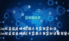 Tokenim被盗能追回吗？揭示专家独家秘诀Tokenim被盗