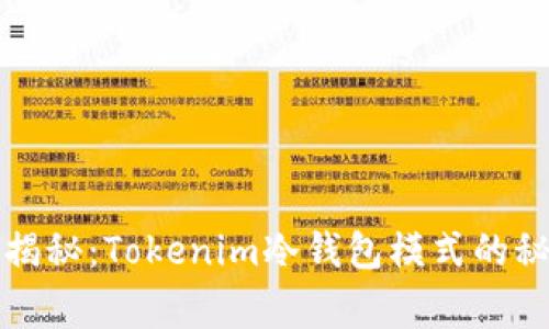 专家独家揭秘：Tokenim冷钱包模式的秘密与优势