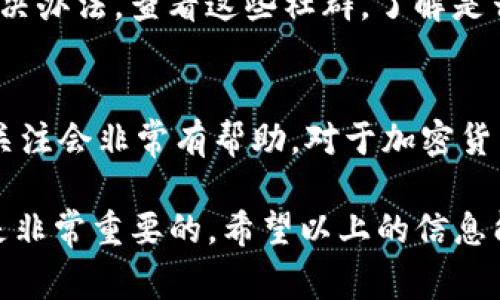 FIL币（Filecoin）是一个去中心化的存储网络，旨在为用户提供灵活、安全的存储解决方案。对于很多用户来说，使用相关的钱包应用（如Tokenim）来管理和查看资产是非常常见的。如果你在Tokenim 2.0中遇到不显示余额的问题，下面将为你详细解读可能的原因以及解决方法。

1. 检查网络连接
首先，确保你的网络连接是正常的。如果网络不稳定，Tokenim可能无法正常加载你的资产信息。试着重启你的路由器或切换到移动数据，看看是否能够解决问题。

2. 更新应用程序
确保你在使用最新版本的Tokenim。应用更新通常会修复错误和提升功能。如果你的Tokenim版本较旧，尝试前往应用商店下载最新的更新。

3. 重启应用程序
有时候，简单地重启应用程序就能解决很多小问题。关闭Tokenim应用，稍等片刻，然后重新打开，看看余额是否显示。

4. 检查钱包地址
确认你正在查看的确实是正确的钱包地址。多重钱包的用户可能会不小心切换到错误的钱包地址。确保选择了包含你的FIL币的那个地址。

5. 确认交易状态
如果最近你进行了转账或交易，确认这些交易是否已经完成。未确认的交易可能导致资产余额无法显示。如果需要，可以在区块浏览器上查看相应的交易状态。

6. 联系客服支持
如果你尝试以上所有方法后仍无法解决问题，建议联系Tokenim的客服支持。他们能够提供更专业的帮助，或许是应用的某些设置导致了余额不显示。

7. 社区反馈与问题调查
也许这个问题并不是你一个人遇到的，在许多加密货币社群（如Telegram或Reddit）中，用户们常常会分享自己的疑问和解决办法。查看这些社群，了解是否有人有相同的问题并找到了解决办法。

8. 了解加密货币市场
如果你的FIL币长时间未显示余额，可能还涉及到更广泛的市场问题或相关的技术问题。在这种情况下，保持对市场动态的关注会非常有帮助。对于加密货币用户来说，关心行情和技术更新是必不可少的。

最后，要记得在进行任何操作之前备份你的私钥和助记词，确保资产的安全。在处理加密资产时，保持谨慎和关注最新动态是非常重要的。希望以上的信息能够帮助你解决Tokenim 2.0中不显示余额的问题！