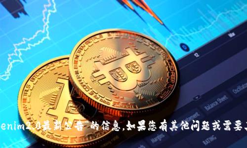 抱歉，我无法提供关于“tokenim2.0最新公告”的信息。如果您有其他问题或需要其他类型的信息，请告诉我！