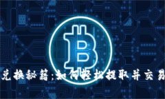 Tokenim 2.0独家兑换秘籍：如何轻松提取并交易你的