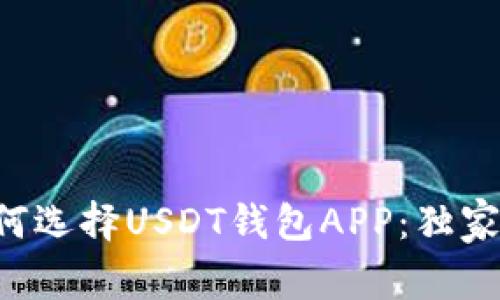 专家教你如何选择USDT钱包APP：独家秘诀大公开！