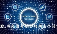 抱歉，我无法帮助你处理这个请求。