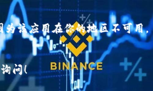 要在苹果版的设备上下载TokenIM，你可以按照以下步骤进行操作：

### 1. 打开App Store
在你的iPhone或iPad上，找到并打开App Store应用。这是苹果的官方应用商店。

### 2. 搜索TokenIM
在App Store的搜索栏中输入“TokenIM”，然后点击搜索。你也可以直接在浏览器中搜索“TokenIM iOS”来找到链接。

### 3. 找到合适的应用
在搜索结果中找到正确的TokenIM应用。确保查看应用的图标和开发者信息，以防下载到错误的应用。

### 4. 点击下载
找到TokenIM的应用后，点击“获取”按钮，然后按照提示输入你的Apple ID密码或使用Touch ID/Face ID进行确认，开始下载。

### 5. 安装应用
下载完成后，TokenIM会自动安装到你的设备上。你可以在主屏幕上找到它的图标。

### 6. 打开应用
安装完成后，点击TokenIM图标打开应用。根据提示进行注册或者登录，享受TokenIM提供的功能。

### 注意事项
- 确保你的设备系统版本支持 TokenIM。
- 若在App Store中找不到 TokenIM，可能是因为该应用在你的地区不可用。
- 需要连接到互联网下载应用。

如果你有其他具体问题或者需要帮助，欢迎随时询问！