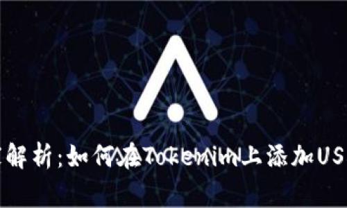 专家独家解析：如何在Tokenim上添加USDT的秘诀