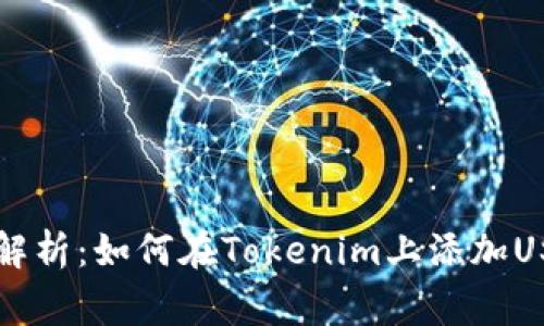 专家独家解析：如何在Tokenim上添加USDT的秘诀
