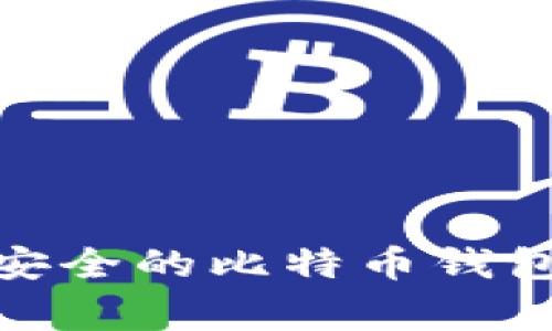 专家揭秘：2023年最安全的比特币钱包独家推荐与使用秘诀
