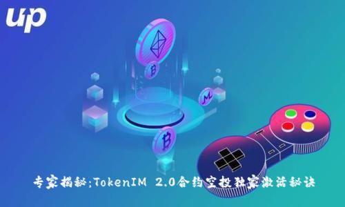 专家揭秘：TokenIM 2.0合约空投独家激活秘诀