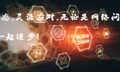 苹果手机TokenIM 2.0无法联网的解决方法

很多苹果手机用户在使用TokenIM 2.0的时候，可能会遇到无法联网的问题。这种情况确实让人头痛，尤其是在需要进行工作或沟通的重要时刻。今天，我们就来聊聊这个问题，分享一些专家的独家秘诀，帮助大家顺利解决TokenIM 2.0无法联网的烦恼。

什么是TokenIM 2.0？

首先，咱们来简单了解一下TokenIM 2.0。TokenIM是一款功能强大的即时通讯应用，特别适合那些需要安全交流的用户。不管你是工作中需要团队协作，还是跟朋友、家人联系，TokenIM都能提供比较安全的环境。再加上它的多平台支持，用户可以在各种设备上无缝切换，真的是很实用的一款软件。

无法联网的常见原因

那么，为什么你的TokenIM 2.0会出现无法联网的情况呢？其实，这背后可能有很多原因。下面，我们就来看看一些常见的问题：

ul
    listrong网络连接问题：/strong有可能是你的手机没有连接到网络。这听起来简单，但很多时候我们就忽视了这一点。/li
    listrong应用更新：/strongTokenIM的版本是否是最新？有时候，应用未更新就会出现无法联网的情况。/li
    listrong系统设置：/strong手机的网络设置是否正确，例如VPN设置、数据限制等。/li
    listrong防火墙或安全软件：/strong这些可能会阻止TokenIM的联网功能。/li
/ul

解决方法一：检查网络连接

说到解决方案，首先，咱们要做的就是检查网络连接。你可以尝试以下步骤：

ul
    li确保你的Wi-Fi或移动数据是打开的。/li
    li重启路由器，看看是否能够恢复网络。/li
    li尝试用其他应用连接网络，以确认是TokenIM的问题，还是网络本身的问题。/li
/ul

解决方法二：更新应用程序

接下来，确保你使用的是TokenIM的最新版本。打开App Store，搜索TokenIM，看看是否有更新。如果有，赶紧更新吧！常常，开发者会在新版本中修复一些bug，提升网络连接的稳定性。

解决方法三：检查手机设置

如果你已经确认网络连接没问题，那么不妨检查一下手机的设置：

ul
    li进入“设置”菜单，找到“蜂窝网络”或“Wi-Fi”，确保TokenIM的权限是打开的。/li
    li如果你在使用VPN，尝试暂时关闭VPN，看看是否能够解决问题。/li
    li还可以尝试重启手机，有时候，简单的重启就能解决很多问题。/li
/ul

解决方法四：检查防火墙或安全软件

最后，如果你在手机上安装了任何防火墙或安全软件，可能会导致TokenIM无法连接到网络。你可以尝试暂时关闭这些软件，看看是否能够恢复正常连接。这一步需要谨慎操作，确保在关闭后，尽快恢复安全设置。

如果以上方法都不起作用呢？

如果经过以上步骤，TokenIM仍然无法联网，你可能需要考虑一些更深入的解决方案。

ul
    listrong联系技术支持：/strongTokenIM的官方网站或应用内都有技术支持的方式。你可以直接联系他们，寻求帮助和建议。/li
    listrong重新安装应用：/strong有时候，bug并不是出在网络，而是应用本身。你可以尝试卸载并重新安装TokenIM，看是否能解决问题。/li
    listrong重置网络设置：/strong这是一个较为极端的方法，但如果你尝试了其他所有方法都没用，可以考虑重置网络设置。这样会把所有的网络设置恢复到出厂状态，但记得事先备份重要信息。/li
/ul

其他小贴士

除了以上提到的解决方法，咱们也可以采取预防措施，避免将来再出现类似的问题。例如：

ul
    li定期检查并更新应用程序，保持在最新状态。/li
    li注意设备的网络连接，出门在外时提前测试网络状态。/li
    li使用稳定的VPN，避免影响正常的网络连接。/li
/ul

总结

希望今天分享的这些内容能帮助你解决TokenIM 2.0无法联网的问题。生活中，我们总会遭遇各种小麻烦，关键是要保持一个积极的心态，灵活应对。无论是网络问题还是其他，切记要保持冷静，逐步排查。说真的，只有这样，才能找到问题的根源，轻松搞定一切。

最后，祝愿大家的TokenIM使用顺利，沟通毫无障碍！如果你还有其他问题，欢迎在评论区留言讨论。真的希望能帮到你们，多交流，大家一起进步！

TokenIM, 苹果手机, 无法联网/guanjianci