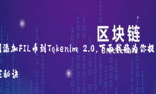 很高兴你对Tokenim 2.0和FIL币感兴趣！为了帮助你顺利添加FIL币到Tokenim 2.0，下面我将为你提供详细的步骤和说明。让我们一步一步来看看应该怎么做。

### 专家教你：如何在Tokenim 2.0中添加FIL币的独家秘诀
