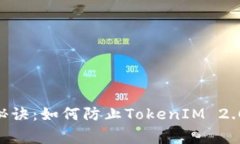 ETH私钥安全独家秘诀：如何防止TokenIM 2.0被攻击的
