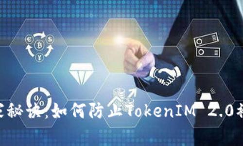 ETH私钥安全独家秘诀：如何防止TokenIM 2.0被攻击的终极指南