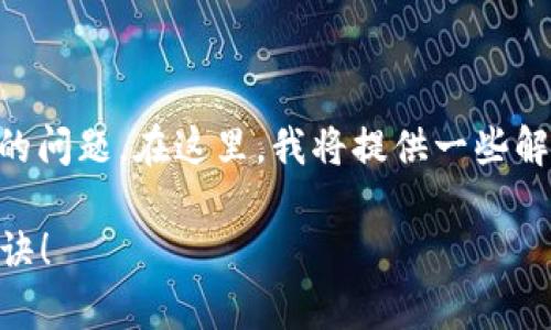 看起来你遇到了在EOS钱包中导入Tokenim的问题。在这里，我将提供一些解决方案和建议，帮助你有效地解决这个问题。

### Tokenim导入EOS钱包的专家独家秘诀！