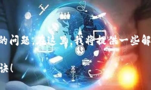 看起来你遇到了在EOS钱包中导入Tokenim的问题。在这里，我将提供一些解决方案和建议，帮助你有效地解决这个问题。

### Tokenim导入EOS钱包的专家独家秘诀！