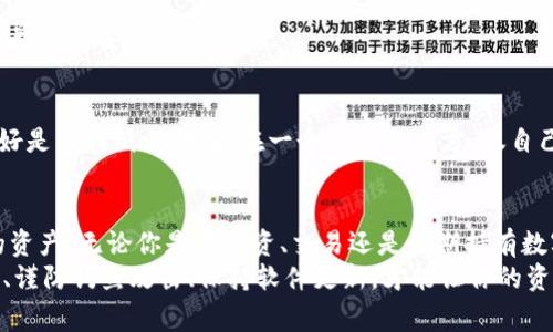 tiaoti专家独家揭秘：如何轻松创建Tokenim冷钱包的秘诀/tiaoti
Tokenim, 冷钱包, 加密资产/guanjianci

什么是Tokenim冷钱包？
在讨论如何创建Tokenim冷钱包之前，我们先来了解一下冷钱包的基本概念。冷钱包，简单来说，就是一种离线存储加密资产的钱包。这种钱包不连接网络，让黑客无法轻易地接触到你的数字资产。
在如今这个数字货币飞速发展的时代，安全性显得尤为重要。Tokenim作为一款热门的加密资产管理工具，其冷钱包的功能可以为用户提供更安全的存储解决方案，避免你的资产因为网络攻击或软件漏洞而遭受损失。

为何使用Tokenim冷钱包？
那么，为什么要选择Tokenim的冷钱包呢？首先，Tokenim的用户界面友好，操作简单，即便是初学者也能快速上手；其次，Tokenim的冷钱包采用顶级加密技术，确保用户的资产安全。此外，Tokenim还支持多种主流数字货币，让用户能够更方便地管理各种不同的资产。
说真的，相比于热钱包（在线钱包），冷钱包的优势主要在于它的安全性。因为冷钱包完全不接入互联网，所以极大程度上降低了黑客攻击的风险。更重要的是，冷钱包的私钥是离线存储的，这确保了只有你才能控制和管理你的资产。

Tokenim冷钱包创建步骤
接下来，我们就进入正题，看看如何创建一个Tokenim的冷钱包。

h4步骤1：下载Tokenim应用/h4
首先，你需要去Tokenim的官方网站或者应用商店下载并安装Tokenim应用。一定要确保下载的是官方版本，以免遭遇钓鱼网站。

h4步骤2：注册账户/h4
打开应用后，按照提示注册一个新账户。你需要提供一个有效的电子邮箱，并设置一个强密码。使用强密码是非常重要的，它可以为你的账户多一层保护。

h4步骤3：创建冷钱包/h4
成功注册后，登录到你的Tokenim账户，在“钱包”选项里选择“创建冷钱包”。Tokenim会提供详细的指南，通常你只需要按照提示进行操作即可。在这个过程中，Tokenim会生成一个冷钱包地址，也就是你的资产存储位置。

h4步骤4：备份钱包信息/h4
在创建冷钱包后，Tokenim会提示你备份私人密钥和助记词。一定要妥善保管这些信息！这是你找回钱包、恢复资产的唯一途径。可以把这些信息写下来，放在安全的地方，切勿保存在网上或手机中。

h4步骤5：转入资产/h4
冷钱包创建完成后，你可以通过Tokenim钱包将资产转入冷钱包地址。选择你想转入的货币，输入数量，确认转账。资产会被安全地储存在你的冷钱包里。

管理和使用Tokenim冷钱包的秘诀
在成功创建并转入资产后，我们需要了解一些冷钱包的管理与使用小技巧。这样可以帮助你更高效、安全地管理自己的加密资产。

h4定期备份/h4
建议你定期备份你的冷钱包信息。虽然最初创建时已经备份了，但随着时间的推移，可能没法记得上次备份的日期。因此，每隔一段时间就检查一下，确保备份信息的安全性。

h4谨防钓鱼攻击/h4
尽管冷钱包已经是相对安全的存储方式，但仍需谨防网络钓鱼。确保在进行任何操作时都是在Tokenim的官方渠道进行，比如官网或官方应用，切勿随意点击不明链接。

h4保持软件更新/h4
Tokenim不断推出更新以增强功能和安全性，所以保持应用程序始终是最新版本。信息更新也能让你随时获得最新的安全保护措施。

h4安全使用助记词和私钥/h4
助记词和私钥是你的资产安全的关键，切勿与他人分享。也不要把这些信息以数字形式存储在手机或云端，最好是写在纸上，存放在一个安全的地方，仅自己可见。

总结
总的来说，Tokenim的冷钱包是一款非常不错的加密资产管理工具，通过简单的步骤即可创建并安全存储你的资产。无论你是在投资、交易还是长期持有数字货币，冷钱包都是一个必不可少的选择。
希望这篇文章能够为你提供有价值的信息，让你在操作Tokenim冷钱包时更加自信。记住，安全第一，定期备份、谨防钓鱼攻击、保持软件更新，才能让你的资产得到最大的保护。你准备好开始你的数字资产管理之旅了吗？
