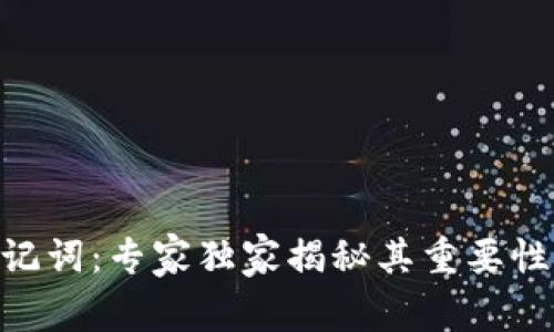 Tokenim助记词：专家独家揭秘其重要性与应用秘诀