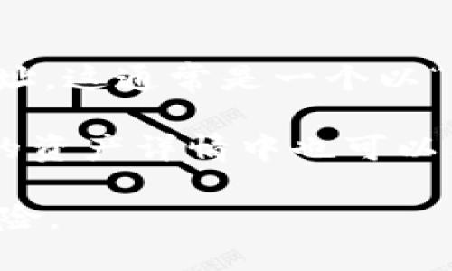 AM Token 是一款加密货币钱包，用户可以通过该钱包管理多种数字资产。为了获取 AM Token 钱包的地址，您需要先下载该应用程序并进行注册。以下是获取 AM Token 钱包地址的一般步骤：

1. **下载 AM Token 应用**：您可以在苹果商店或安卓商店找到并下载 AM Token。

2. **注册和创建钱包**：打开应用后，您需要注册一个新账户，或导入现有的加密货币钱包。

3. **创建钱包地址**：在您的钱包设置中，您会看到一个选项来创建新的钱包地址。

4. **查找钱包地址**：创建钱包后，您可以在钱包主页或资产管理部分找到您的钱包地址。这通常是一个以“0x”开头的字符串。

如果您已经有一个钱包，但想查看自己的地址，打开 AM Token 应用后，通常在主界面的资产详情中也可以看到不同币种的地址。

请注意，确保将您的钱包地址安全地保管，并不要与他人轻易分享，以避免潜在的安全风险。