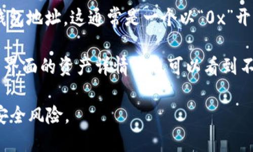 AM Token 是一款加密货币钱包，用户可以通过该钱包管理多种数字资产。为了获取 AM Token 钱包的地址，您需要先下载该应用程序并进行注册。以下是获取 AM Token 钱包地址的一般步骤：

1. **下载 AM Token 应用**：您可以在苹果商店或安卓商店找到并下载 AM Token。

2. **注册和创建钱包**：打开应用后，您需要注册一个新账户，或导入现有的加密货币钱包。

3. **创建钱包地址**：在您的钱包设置中，您会看到一个选项来创建新的钱包地址。

4. **查找钱包地址**：创建钱包后，您可以在钱包主页或资产管理部分找到您的钱包地址。这通常是一个以“0x”开头的字符串。

如果您已经有一个钱包，但想查看自己的地址，打开 AM Token 应用后，通常在主界面的资产详情中也可以看到不同币种的地址。

请注意，确保将您的钱包地址安全地保管，并不要与他人轻易分享，以避免潜在的安全风险。