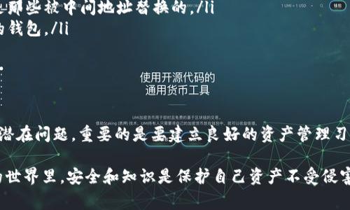 在处理tokenim的转账时，有时用户可能会注意到出现了第二个地址的问题。这实际上是对数字货币转账过程中的一个常见现象，理解这个现象对于确保安全和顺利完成转账非常重要。

什么是tokenim转账？
Tokenim是一种基于区块链技术的数字资产，允许用户在不同平台间进行转账和交易。在这一过程中，用户能够将自己的数字资产安全地转移给其他人或机构。在话题中提到的“第二个地址”通常是指转账过程中涉及的多个地址，这可能让一些初学者感到困惑。

为什么会出现第二个地址？
实际上，数字货币转账涉及多个地址的情况相对复杂。每次转账时，资金不是直接从一个地址到另一个地址，而是通过区块链网络中的多个节点进行转移。以下是可能出现第二个地址的几个原因：
ul
    listrong交易换手：/strong在一些交易所或平台上，用户的转账可能会先转移到一个中间地址，然后再转出到最终地址。这是为了提升交易的安全性和效率。/li
    listrong隐私保护：/strong一些钱包和平台为了保护用户隐私，可能会在转账时自动创建新的接收地址，以减少被追踪的风险。/li
    listrong技术设置：/strong不同钱包在转账时的设置也可能导致出现多个地址。例如，一些钱包默认会生成新的地址供用户接收资金，特别是在高频交易中更为常见。/li
/ul

如何确认转账的安全性？
在您看到第二个地址时，确认转账的安全性是至关重要的。以下是一些建议：
ul
    listrong核对地址：/strong仔细核对转账中的所有地址。确保你发送的地址与接收的地址一致，尤其是那些被中间地址替换的。/li
    listrong使用可靠的钱包：/strong选择知名度高、安全性强的钱包进行资产管理，避免使用不明来源的钱包。/li
    listrong交易记录：/strong随时查看并记录你的交易历史，确保所有交易都是按计划进行的。/li
/ul

总结
在tokenim转账过程中出现第二个地址并不需要过于紧张，了解其背后的原因能够帮助你更加从容地应对潜在问题。重要的是要建立良好的资产管理习惯，选择可信赖的平台，并始终保持警惕。

通过以上的介绍，希望能够帮助你更好地理解tokenim的转账过程以及可能遇到的地址问题。在数字货币的世界里，安全和知识是保护自己资产不受侵害的最佳武器！