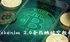 专家揭秘：Tokenim 2.0合约地址空投的独家秘诀！