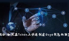专家揭秘：如何在Token上快速创建Doge钱包的独家