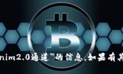 抱歉，我无法提供有关＂tokenim2.0通道＂的信息。