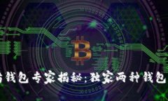 以太坊钱包专家揭秘：独家两种钱包的秘诀