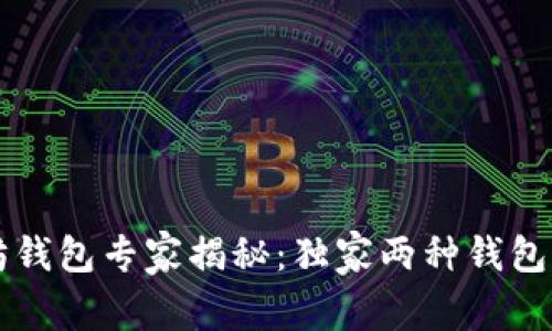 以太坊钱包专家揭秘：独家两种钱包的秘诀