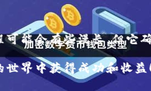 biao ti/biao tiBitcoin钱包首次同步：专家独家揭秘同步过程中的秘诀/biao ti/biao ti  
比特币钱包, 钱包同步, 区块链/guanjianci

什么是比特币钱包？
首先，让我们简单明了地了解一下比特币钱包的概念。比特币钱包是一个软件程序，允许用户存储、接收和发送比特币及其他加密货币。说真的，钱包就像你的数字口袋，你可以在里面放钱、取钱、甚至和朋友分享。然而，不同于传统的钱包，比特币钱包背后有一套相当复杂的技术。接下来，我们要来聊聊首次同步的过程，尤其是对于新手用户来说，这个过程可能会显得有些棘手。

首次同步的概念
首次同步，就是你的比特币钱包要下载和更新整个区块链数据。这一过程就像是把一个超大的数据库从网络上搬到你自己的设备。这个数据库包含了所有的交易记录，更新的频率非常高。每当有新的交易出现，整个网络都会进行更新。因此，这个同步的过程可能需要一些时间，具体的时间取决于多个因素，比如你的网络速度、钱包的类型、以及设备的性能等。

首次同步所需时间
对于比特币的新手朋友来说，首次同步通常是一个需要耐心的过程。根据我的经验，常常需要几个小时到几天不等，甚至可以更长。也许你在一开始会觉得时间有点久，但这其实是正常的。你可以把它看作是一次大规模的数据备份，后续的查看和使用都会方便许多。

首次同步的步骤
那么，如何进行首次同步呢？这里有几个基本的步骤，跟着我的节奏来吧：
ul
listrong选择钱包软件：/strong这一步至关重要。市面上有很多比特币钱包软件，包括硬件钱包和软件钱包。选择时要注意安全性、易用性和支持的功能。/li
listrong下载安装：/strong访问你选择的钱包官方网站，下载相应的软件并完成安装。确保你是在官方渠道下载，以免下载到恶意软件哦。/li
listrong创建钱包账户：/strong启动软件后，你会需要创建一个新的钱包账户。在这一过程中，务必要记录下你生成的助记词或私钥，这是恢复你钱包的唯一方式。/li
listrong开始同步：/strong当设置完成后，钱包会自动开始同步区块链数据。在屏幕上你会看到同步的进度，这时候你可以进行其他活动，等它完成就好。/li
/ul

常见问题解答
在首次同步的过程中，常常会遇到一些问题。让我们一一解答一下吧：
h41. 为什么同步速度这么慢？/h4
如前所述，哈希块是非常大的。你的网络速度以及其他用户的同步状态都会影响你的同步时间。如果有很多用户在同时请求数据，这个过程可能会变慢。如果可能的话，尝试在网络流量较少的时间进行同步。

h42. 我的钱包同步完了吗？/h4
你可以在钱包软件中查看同步的进度，当显示为“已同步”或者“最新区块”的状态时，说明同步已经完成。

h43. 我是否需要在同步时保持电脑开机？/h4
是的。你的电脑需要保持开机状态，并保持网络连接，以完成同步过程。确保你的设备有足够的电量，并防止电脑进入休眠状态。

首次同步完成后的步骤
一旦你的比特币钱包同步完成，自此以后的使用就会简单很多。你可以开始接收和发送比特币了。但在这之前，还有一些步骤建议你去做：
ul
listrong备份你的钱包：/strong在开始使用之前，一定要备份你的钱包，让你的助记词或私钥保存在安全的地方。万一设备损坏，你可以通过备份来恢复你的资金。/li
listrong了解钱包的功能：/strong投资之前，务必熟悉钱包的操作界面和各项功能。看看如何发起交易，如何查看余额等，通过这些了解你会更加自信。/li
listrong小额试用：/strong建议你可以用一些小额比特币进行首次交易。这可以帮助你更熟悉交易过程，同时也降低了风险。/li
/ul

总结
今天，我们一起来详细了解了比特币钱包首次同步的过程。从什么是比特币钱包，到第一次同步的步骤和注意事项，这些都是新手们必须清楚的知识。说真的，虽然首次同步过程可能会有些漫长，但它确实是使用比特币的基础。一旦你完成这个过程，后续的使用会变得特别简单，你会真正享受到数字货币带来的便利。

最重要的是，切记安全第一！永远不要将你的私钥或助记词分享给他人，保持警惕，不论是在进行交易还是在使用钱包的过程中。希望这篇文章能为你带来帮助，祝你在比特币的世界中获得成功和收益！