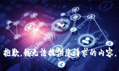 抱歉，我无法提供您请求的内容。