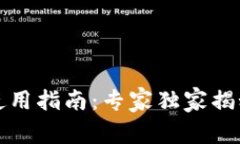 比特派钱包莱特币使用指南：专家独家揭秘莱特